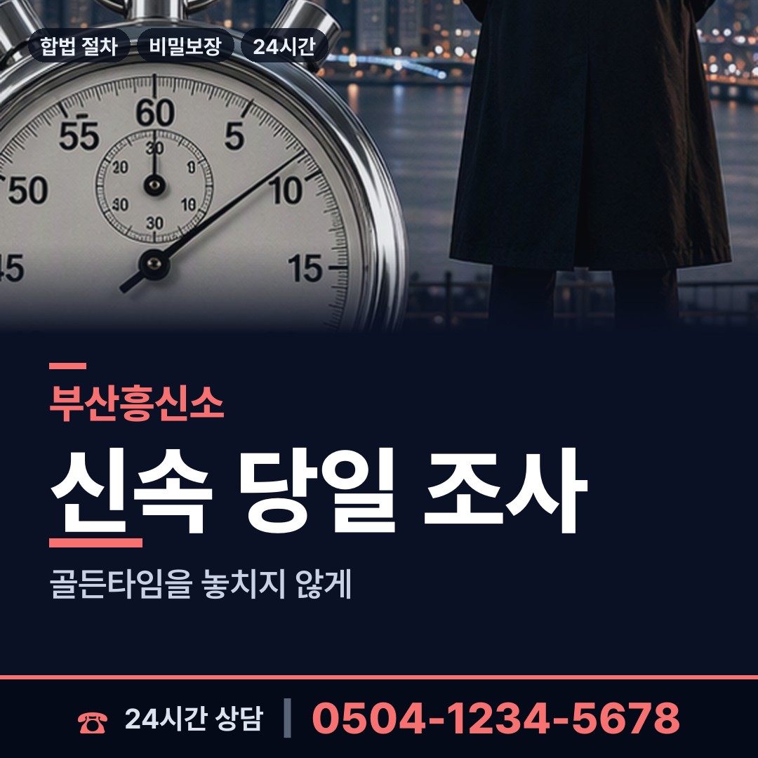 부산 광안제1동 상간자신원 상담 안내